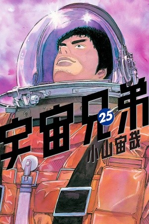 Uchuu Kyoudai (Space Brothers)