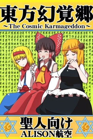 Touhou Genkakukyo ~The Cosmic Karmageddon~