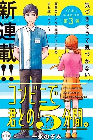 konbini de kimi to no 5-funkan