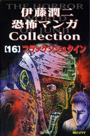 Ito Junji Kyoufu Manga Collection - Frankenstein