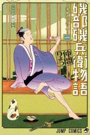 Isobe Isobee Monogatari (Manga)