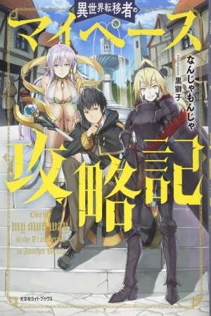 Isekai Ten'i-sha no My Pace Kouryaku-ki (manga)