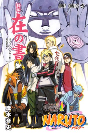Boruto ~Naruto The Movie~ Special Gaiden