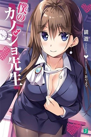 Boku no Kanojo Sensei (novela)